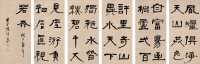 陈鸿寿 戊午（1798） 隶书（六件） 屏轴